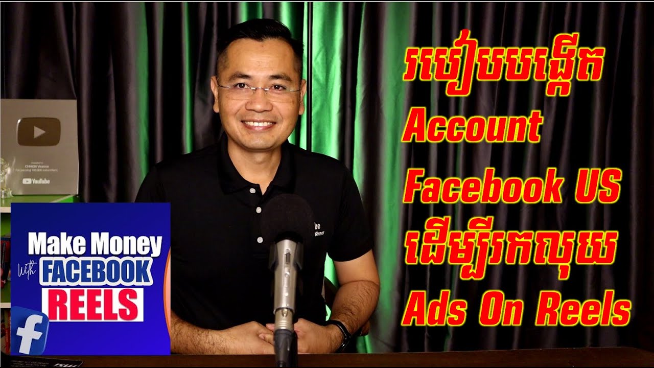 របៀបបង្កើត Account Facebook US ដើម្បីរកលុយតាម Ads On Reel និង Ads Break