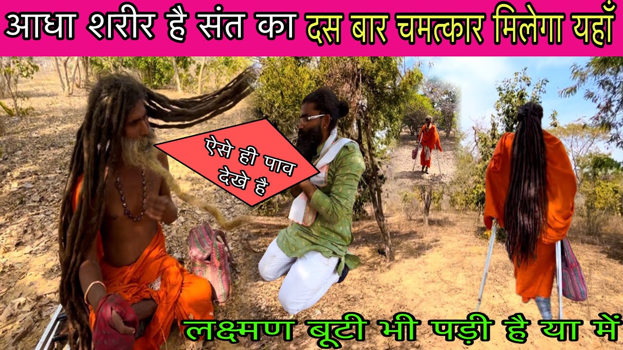 आधा शरीर है संत का दस बार चमत्कार मिलेगा यहाँ || Vk Baba vlogs 