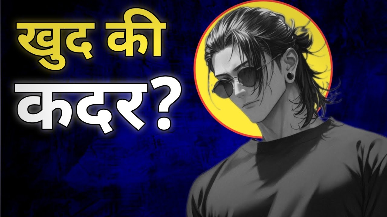 Self-respect कैसे build होती है और अंदर से strong कैसे बनें।