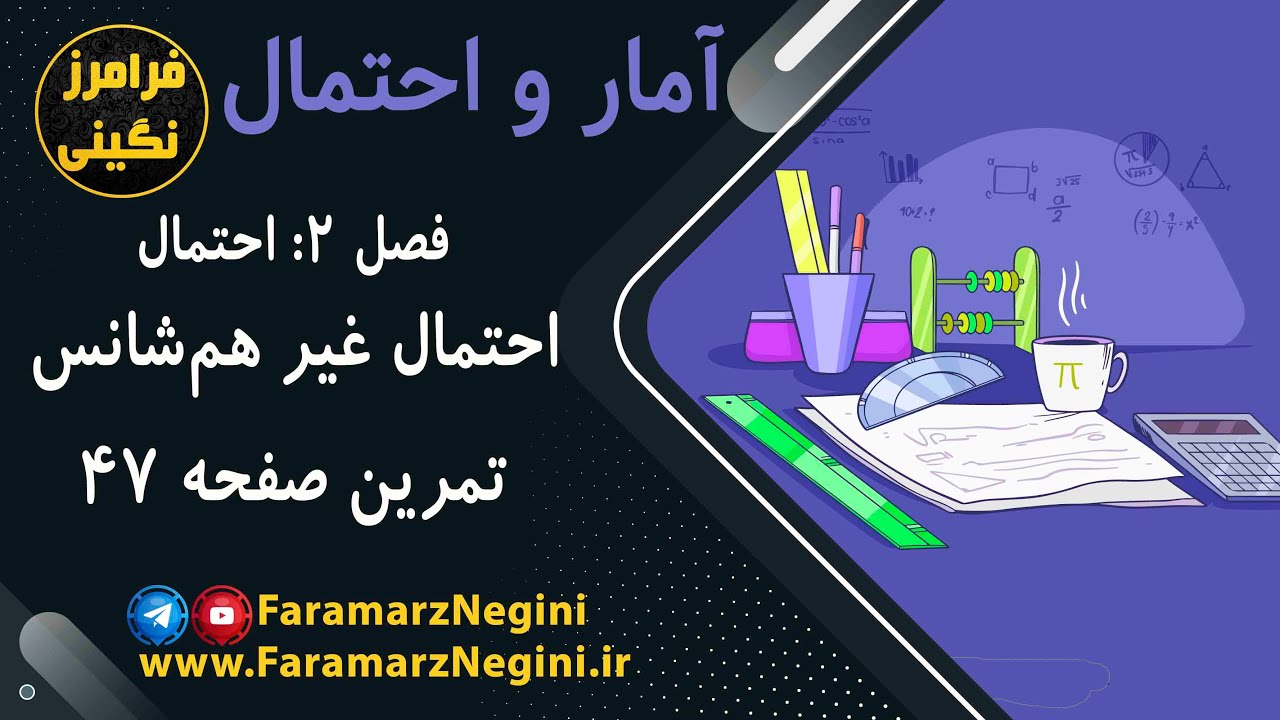 حل تمرین آمار و احتمال - صفحه 47