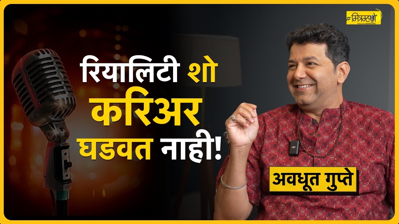 Behind the Music: Avadhoot Gupte Shares His Story | Mitramhane