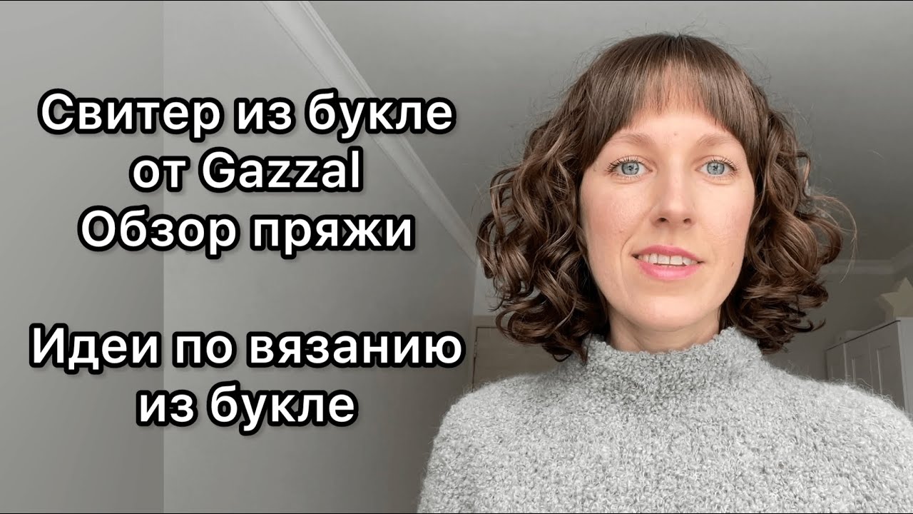 Свитер из букле от Gazzal, полный обзор пряжи