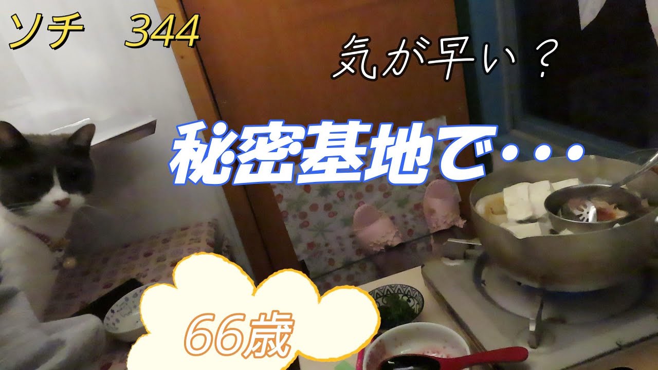 【ソチDIY秘密基地⑨】ちょっと、気が早えーんじゃねーの🤣ボッチで湯豆腐してました。