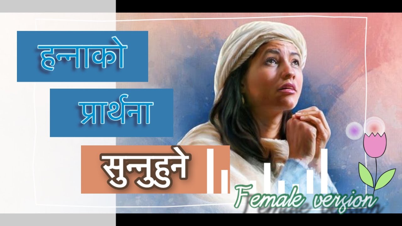 HANNAH KO PRATHANA SUNNU HUNE -(Female version) हन्नाको प्रार्थना सुन्नुहुने ||