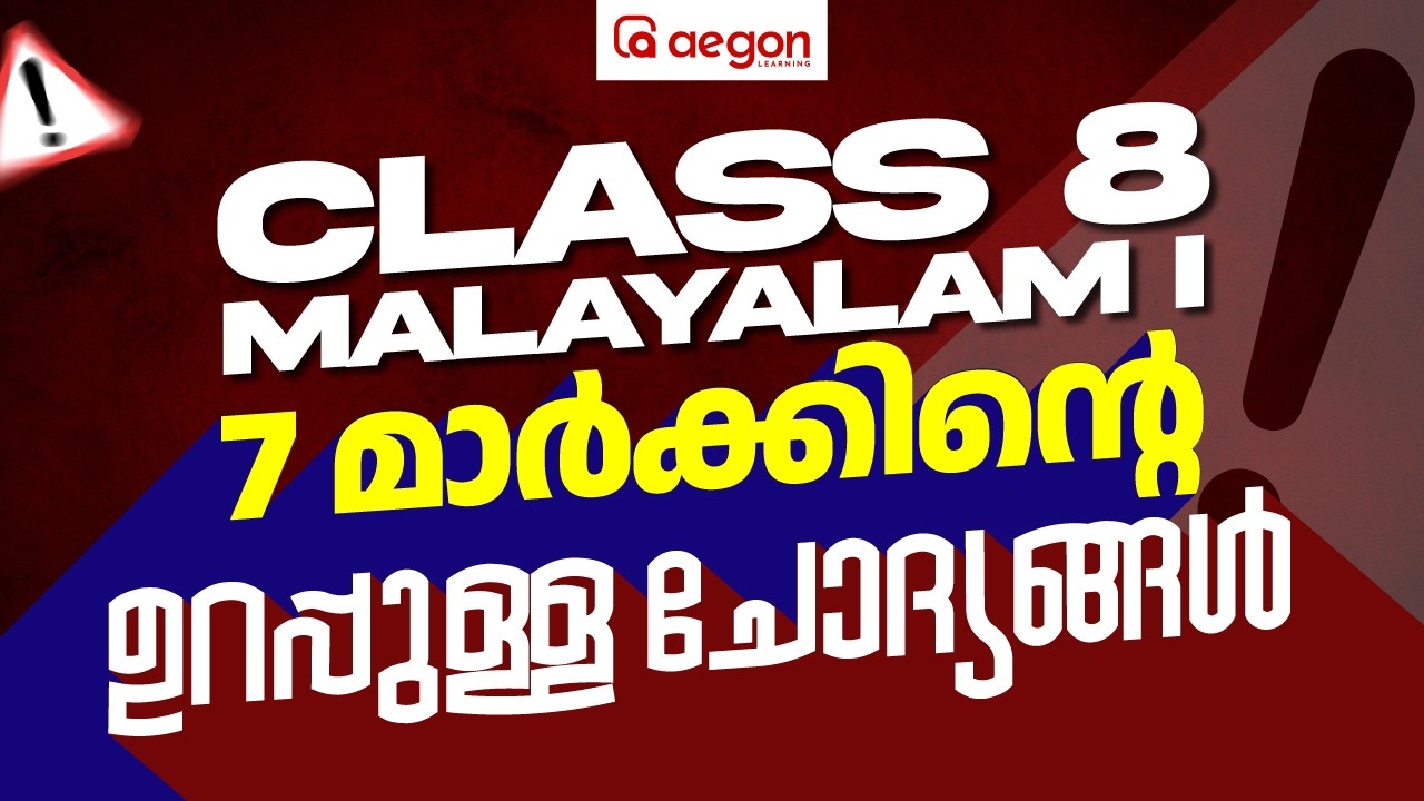 ഈ 7 Mark Essay പഠിച്ചാൽ Full Mark ഉറപ്പ്🔥| MALAYALAM | CLASS 8 | AEGON LEARNING #class8 #class8th