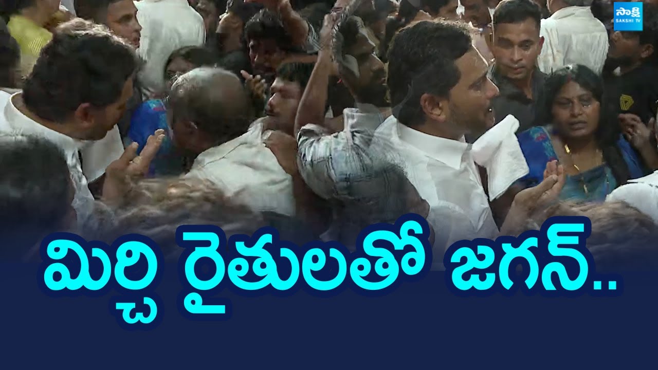 YS Jagan meets Mirchi Farmers At Guntur Mirchi Yard | YS Jagan Guntur Tour |@SakshiTVLIVE