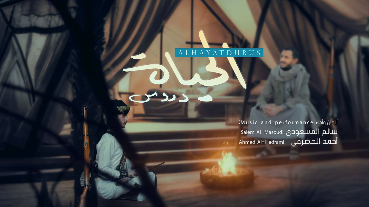 الحياة دروس | سالم المسعودي - أحمد الحضرمي | Salem Al Masoudi