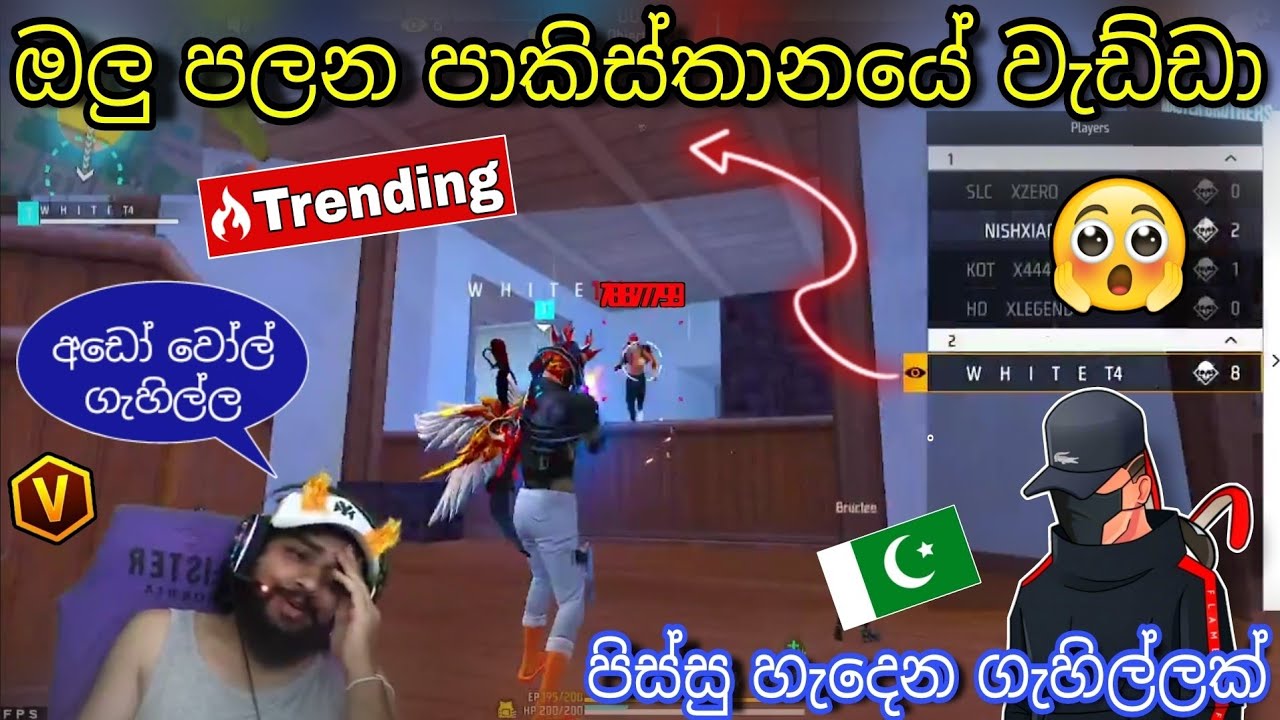 💥පාකිස්තානයේ සුපිරි වැඩ්ඩෙක් ලංකාවට 😮🔥 අමන ගැහිල්ලක් 💢 [ WHITE T4 ] #freefire #ff