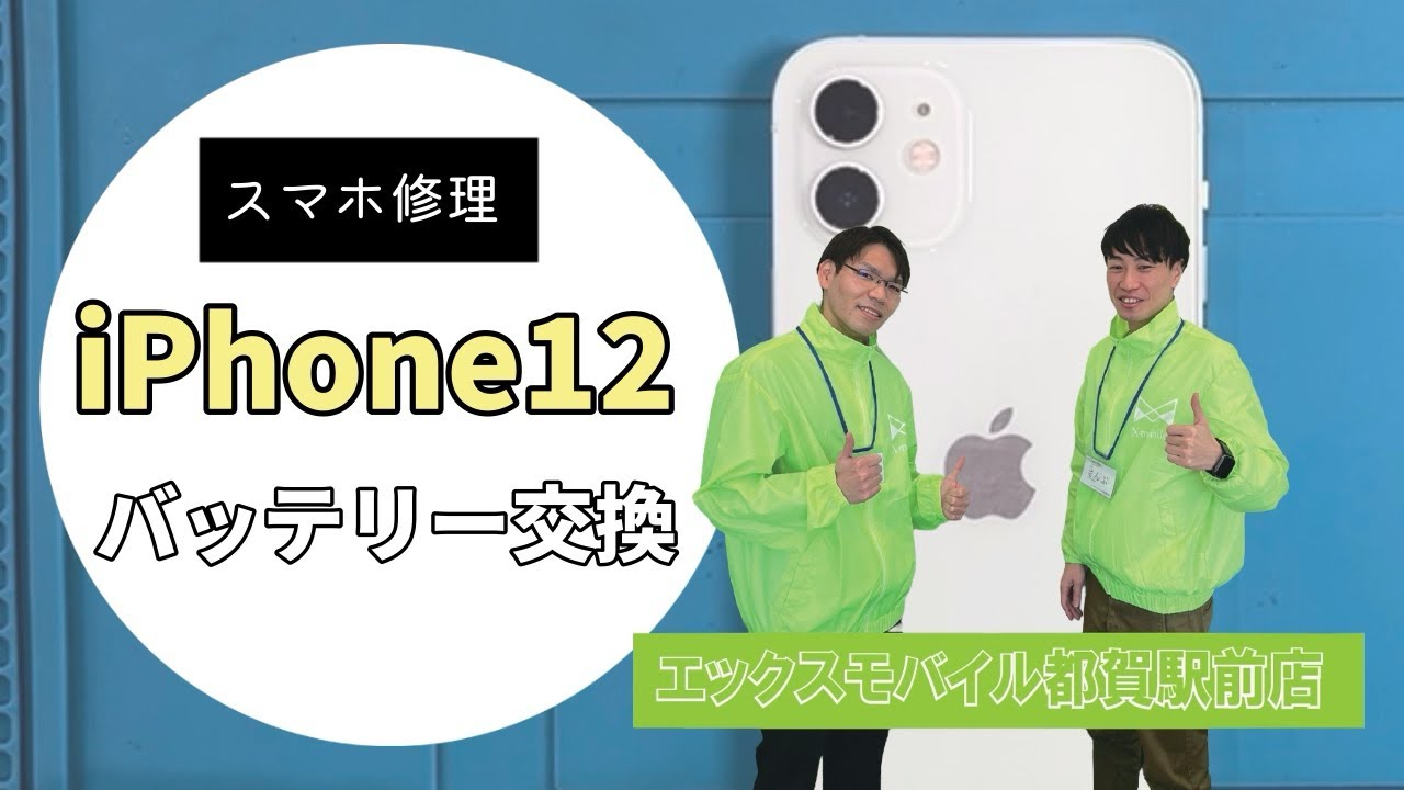 iPhone12 バッテリー交換