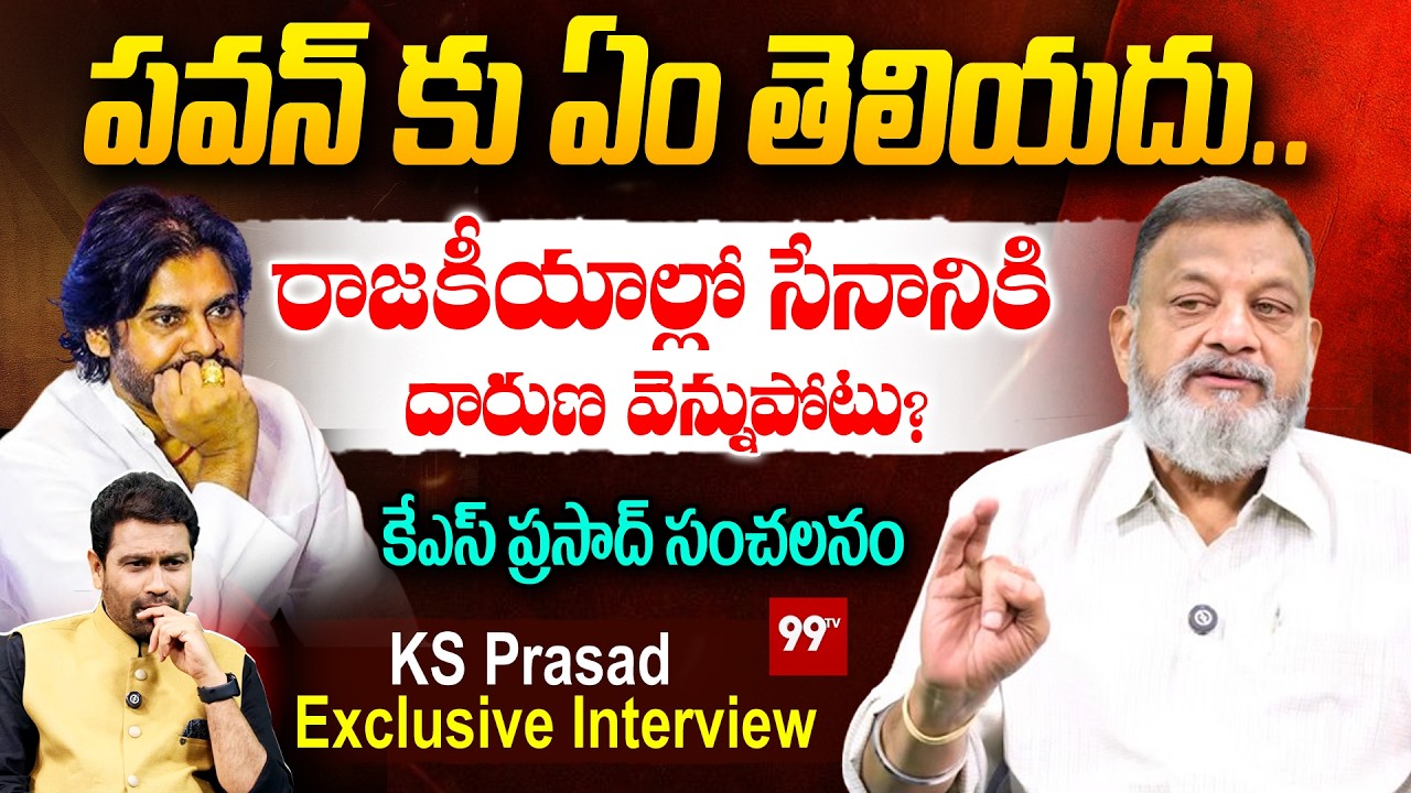 KS Prasad Supports Pawan Kalyan Over TDP Master Plan : పవన్ కు ఏం తెలియదు.. | 99TV Telugu