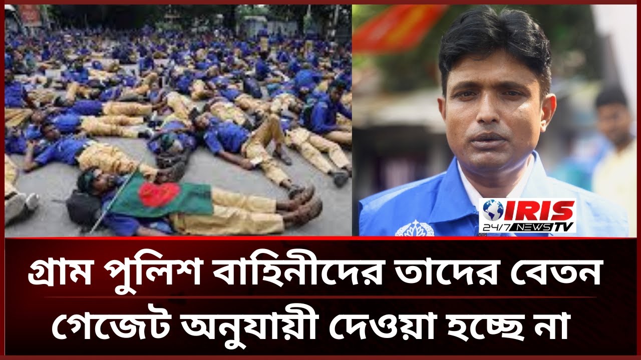 গ্রাম পুলিশ বাহিনীদের তাদের বেতন গেজেট অনুযায়ী দেওয়া হচ্ছে না  |