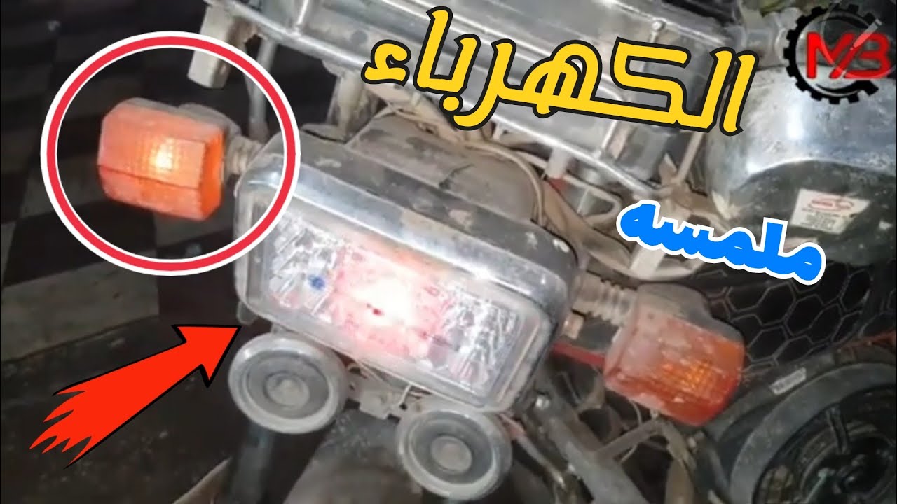 بتواجه مشاكل ولخبطه في كهربة الموتوسيكل والضفيره والانوار؟؟ | تعالي اقولك السبب من ايه | مشكله شائعه