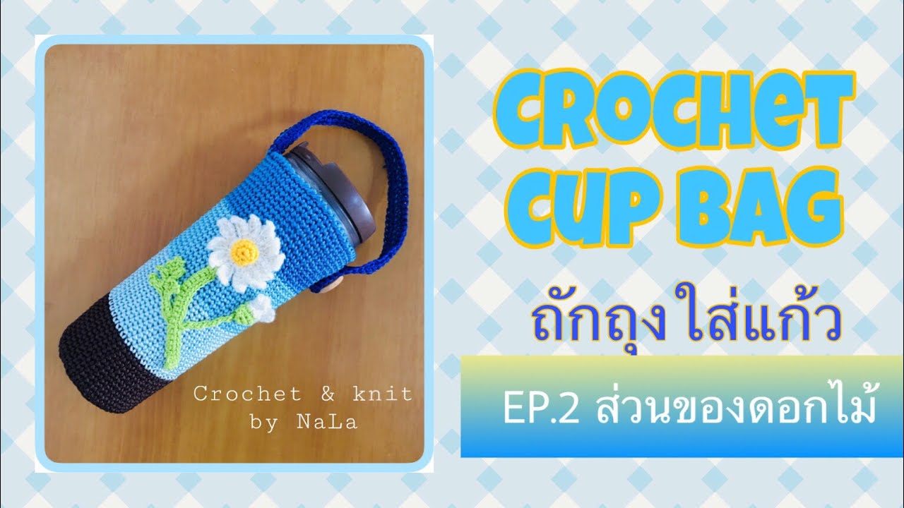 How to crochet yeti cup bag# ถักถุงใส่แก้วเยติ# ถักถุงใส่แก้วEP.2