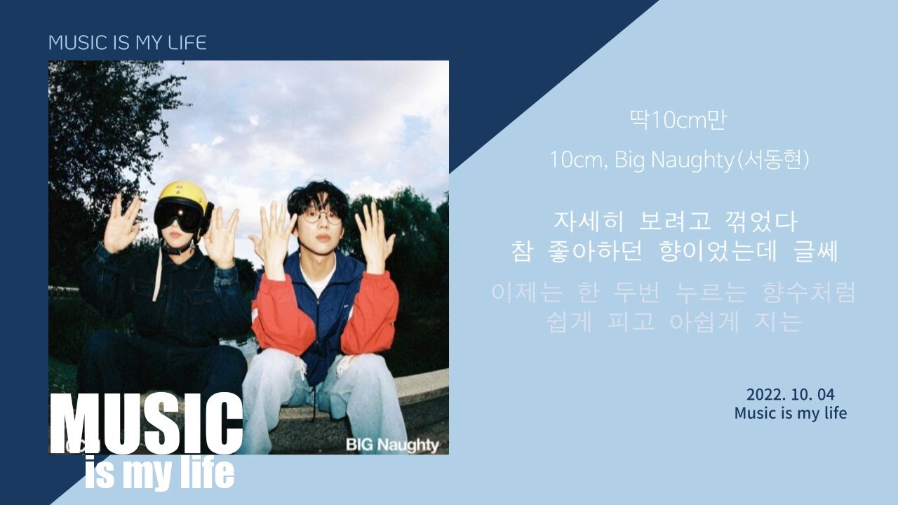 딱 10cm만 - 10cm,서동현 / 가사