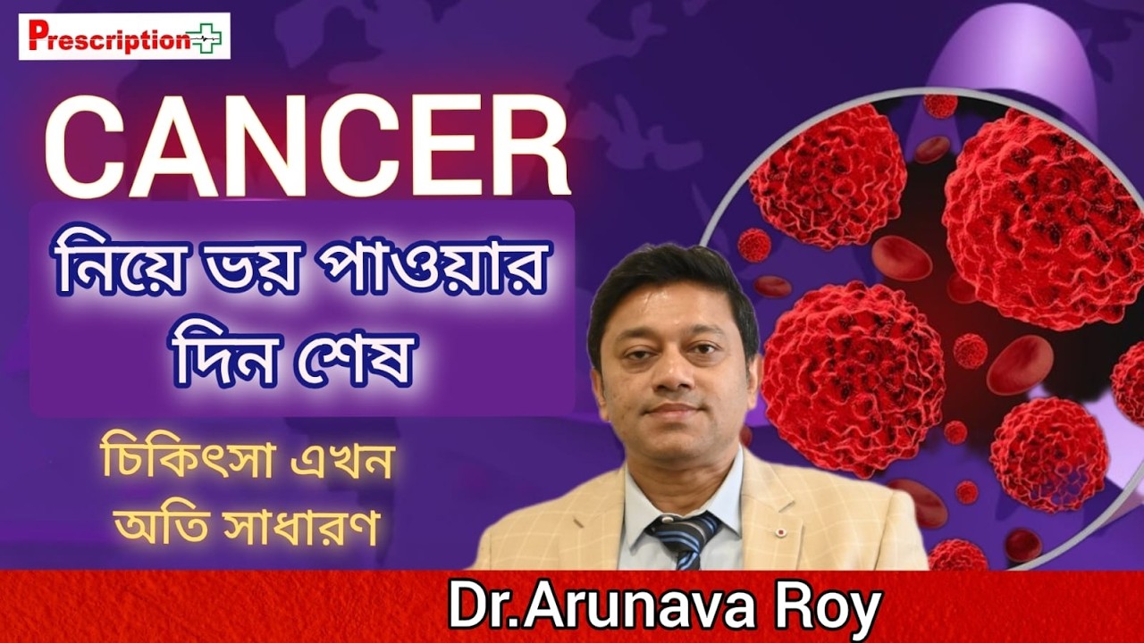 ক্যান্সার চিকিৎসা এখন অতি সাধারণ।Cancer treatment now just like the treatment for any other disease.
