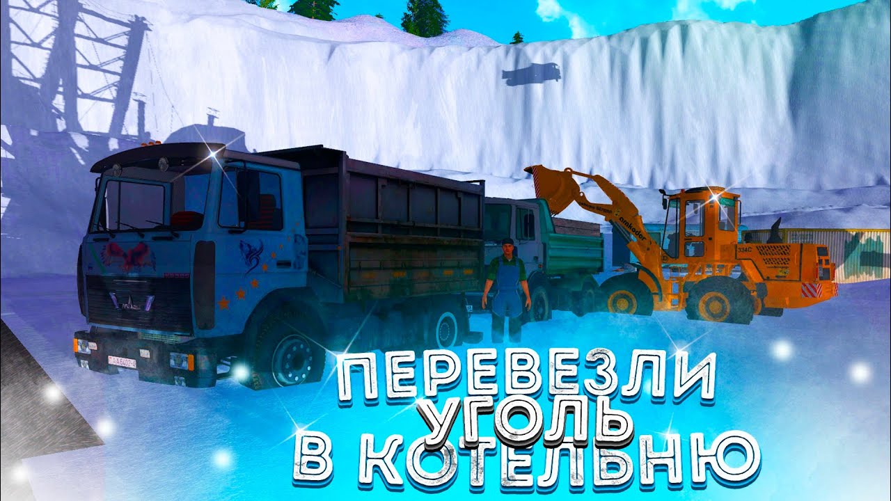 [РП] НАСТУПИЛА ЗИМА, НЕ ЧЕМ ТОПИТЬ КОТЕЛЬНУЮ! ПРИВЕЗЛИ С ДРУГОМ УГОЛЬ ДЛЯ КОТЕЛЬНОЙ!