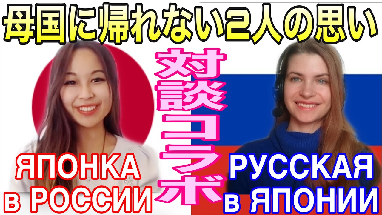 【日露リモートコラボ】ЯПОНКА в России и РУССКАЯ в Японии🇯🇵🇷🇺