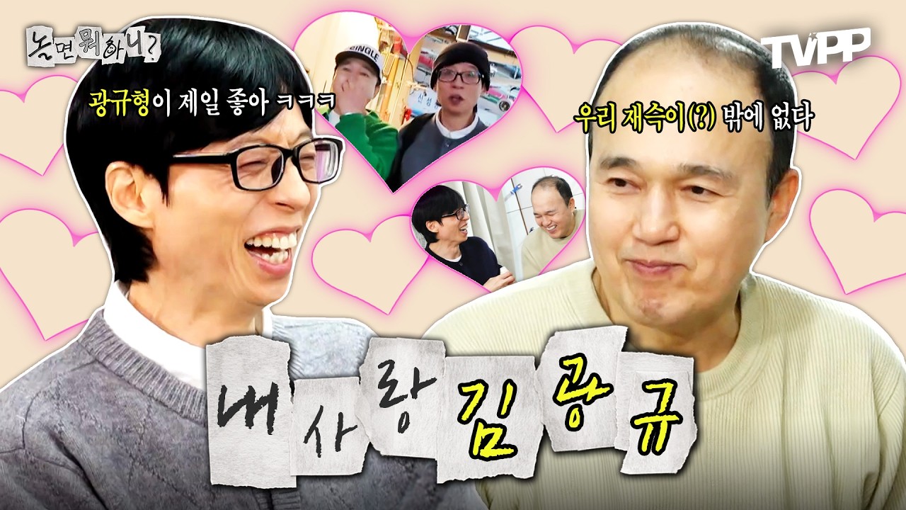 【#TVPP】 이제는 안 나오면 섭섭한 60돌 김광규X유재석 꿀케미 모음.zip📂 | 놀면뭐하니? | TVPP | MBC 251025 방송 외