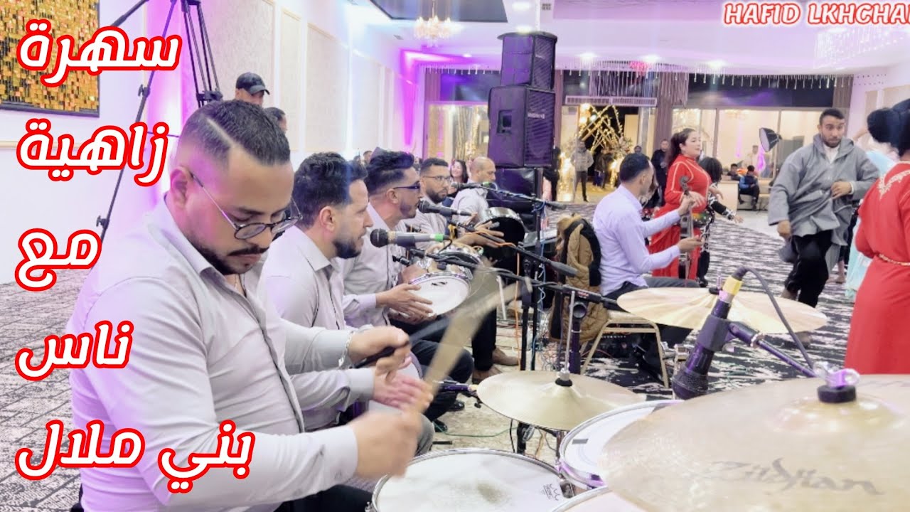 مصطفى شليح والمجموعة/سهرة مع ناس بني ملال/2025