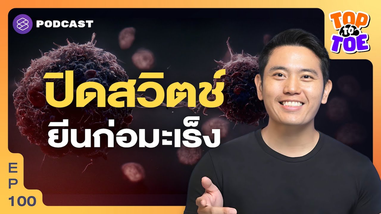 ปิดสวิตช์ยีนก่อมะเร็ง ระงับที่ต้นตอก่อนป่วย | Top to Toe EP.100