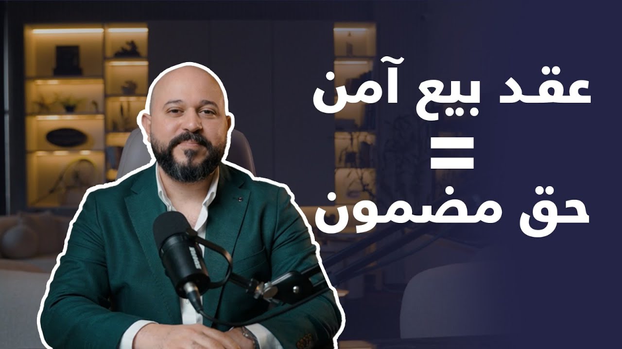 ‏كيف يضمن عقد البيع حقك 100%؟ | نصائح قانونية أساسية حتى مع الأصدقاء