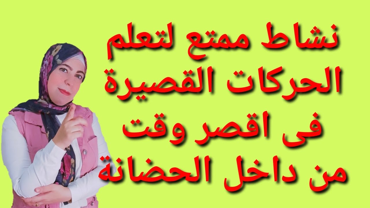 نشاط تعليم الحركات القصيرة بطريقة ممتعة وسهلة للاطفال