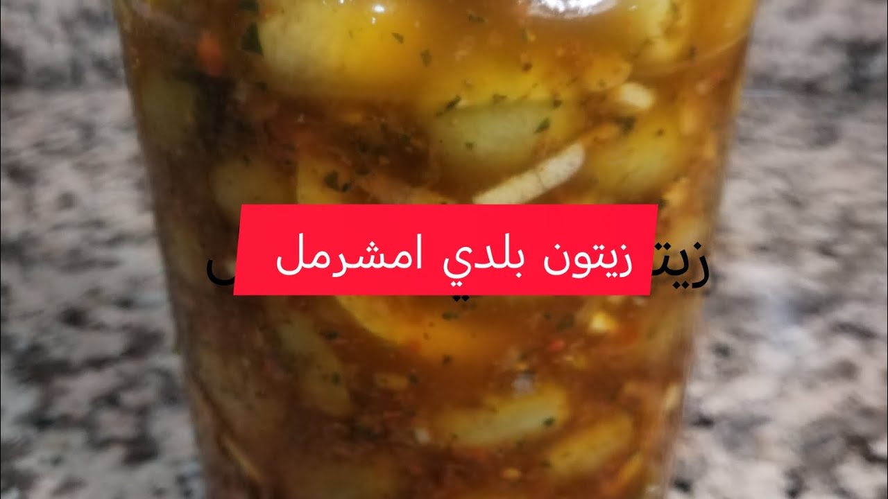 زيتون بلدي امشرمل بالتومة واربيعولحامض #اكسبلور #طبخ #food متنساوش ابوني 🇲🇦🇲🇦💐💐🌹😋