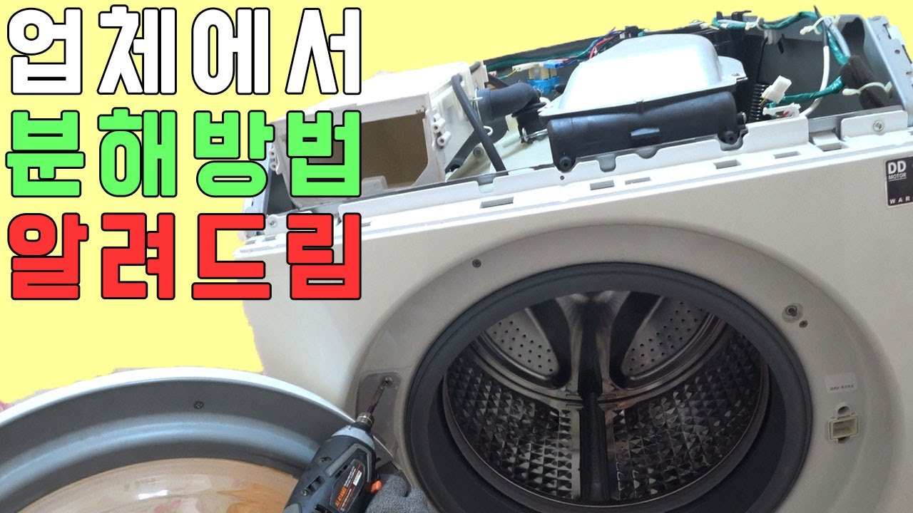 삼성드럼세탁기분해방법 공개!! 누구나 셀프청소