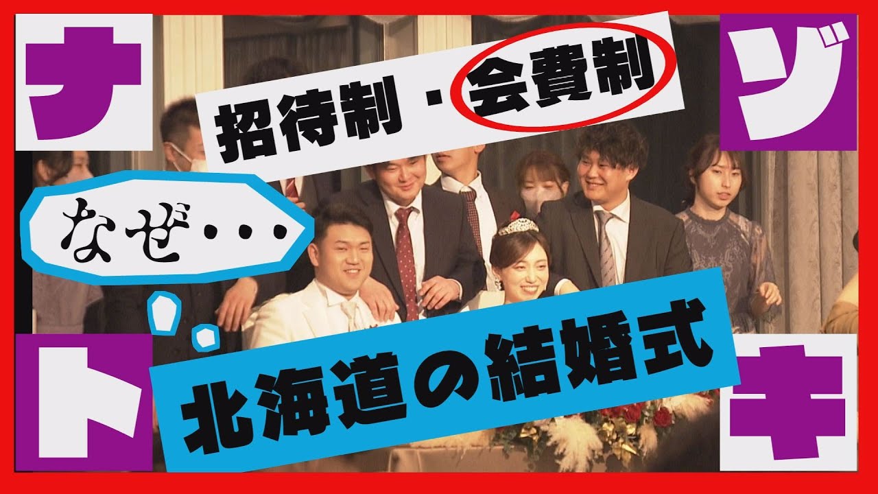 「会費は２万円です」なぜ北海道は会費制？　１．５次会ウエディングも　変わる結婚式