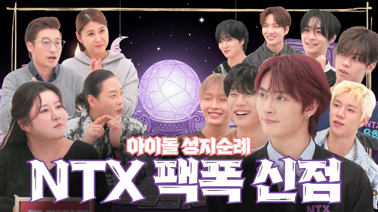 섹시도발 NTX💣 ICE LUV로 남자美 터졌다?! 역경 딛고 중국&미국 진출! TOP아이돌 된 후 XX 문제로 나락 예고된 멤버는? | 아이돌 성지순례 | NTX EP.1