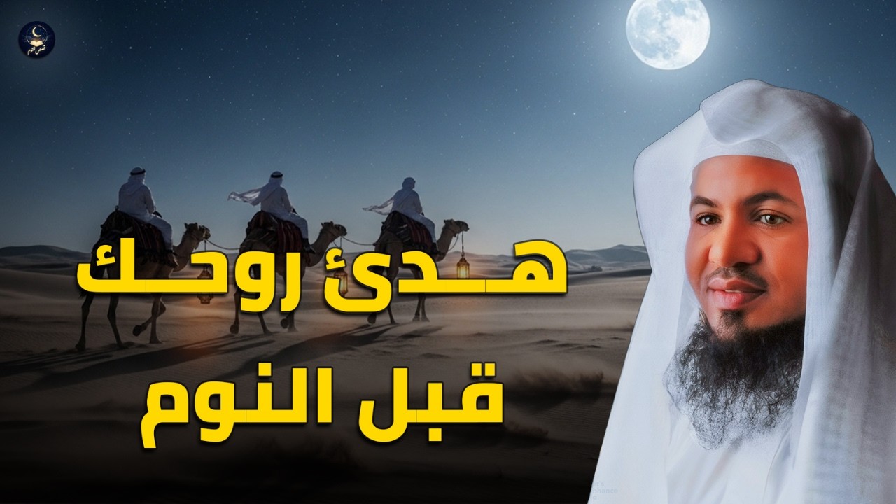 هدئ روحك قبل النوم..  قصة شيقة.. أغمض عينيك واستمتع بصوت الشيخ الشنقيطي