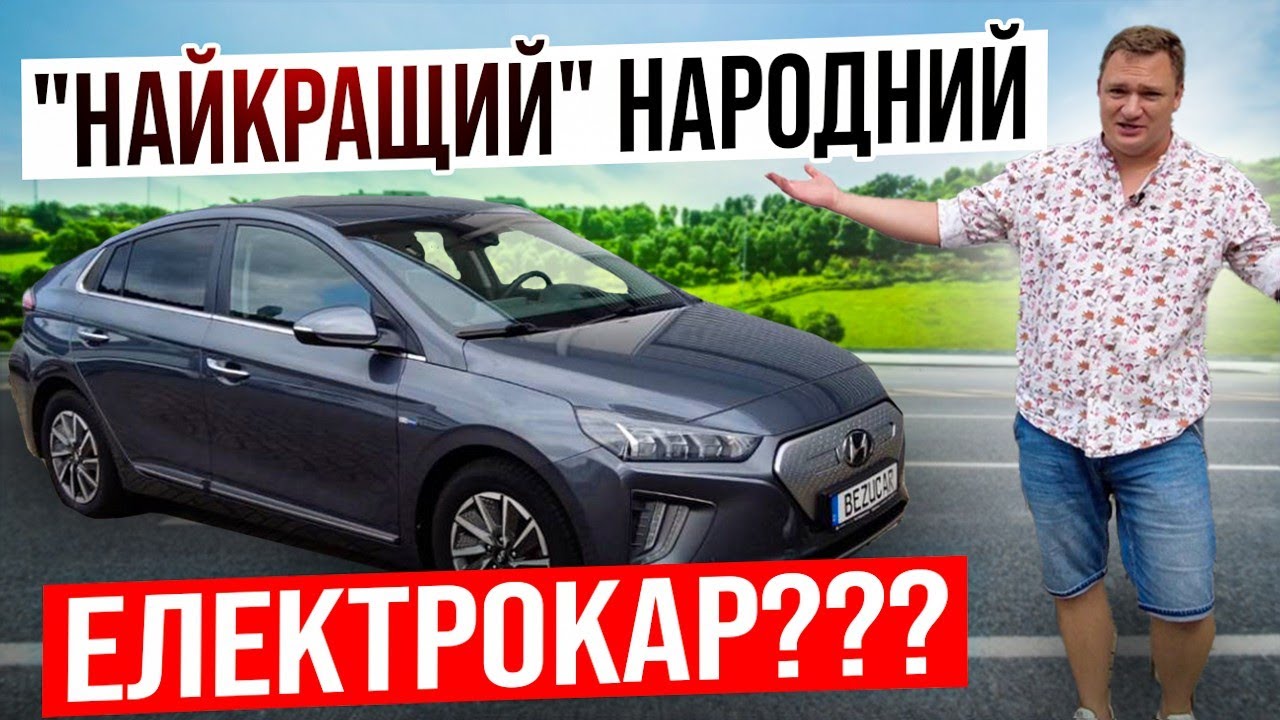 🔥Hyundai Ioniq🔥в ЖИРНЮЧІЙ комплектації😱 Електроавто, яке мене здивувало!