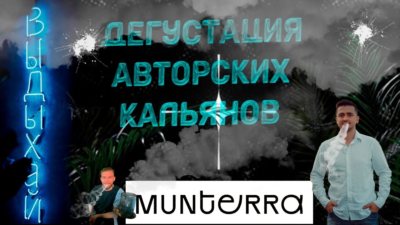 Эксклюзив | Munterra Москва | Дегустация кальянов | Презентация авторских кальянов | Лед Байкала