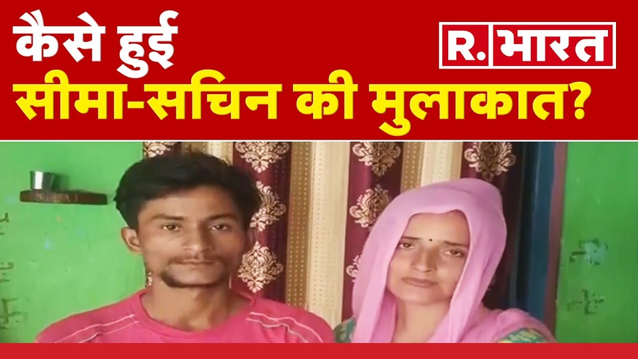 Seema Haider: कैसे हुई सीमा-सचिन की मुलाकात | Pakistan News