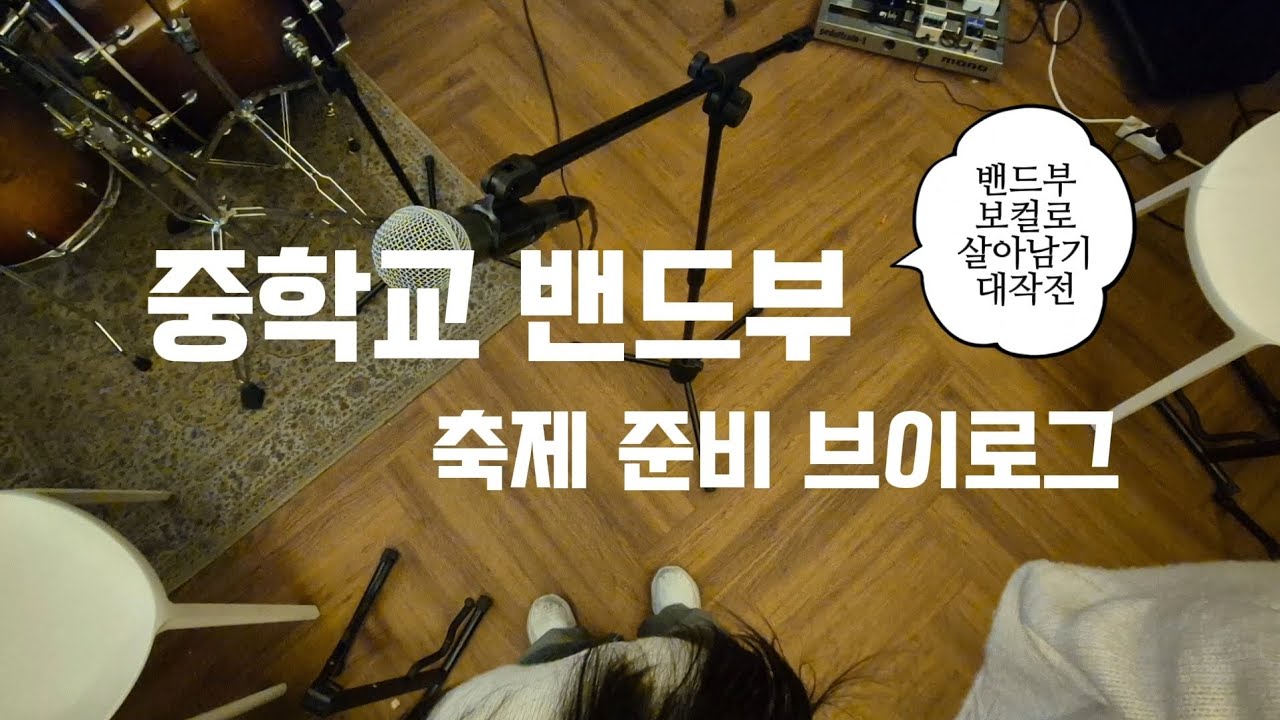 k-중딩의 밴드부 축제 준비 브이로그. 락스타가 되...🎸 | 10년생 | 밴드부 공연 브이로그