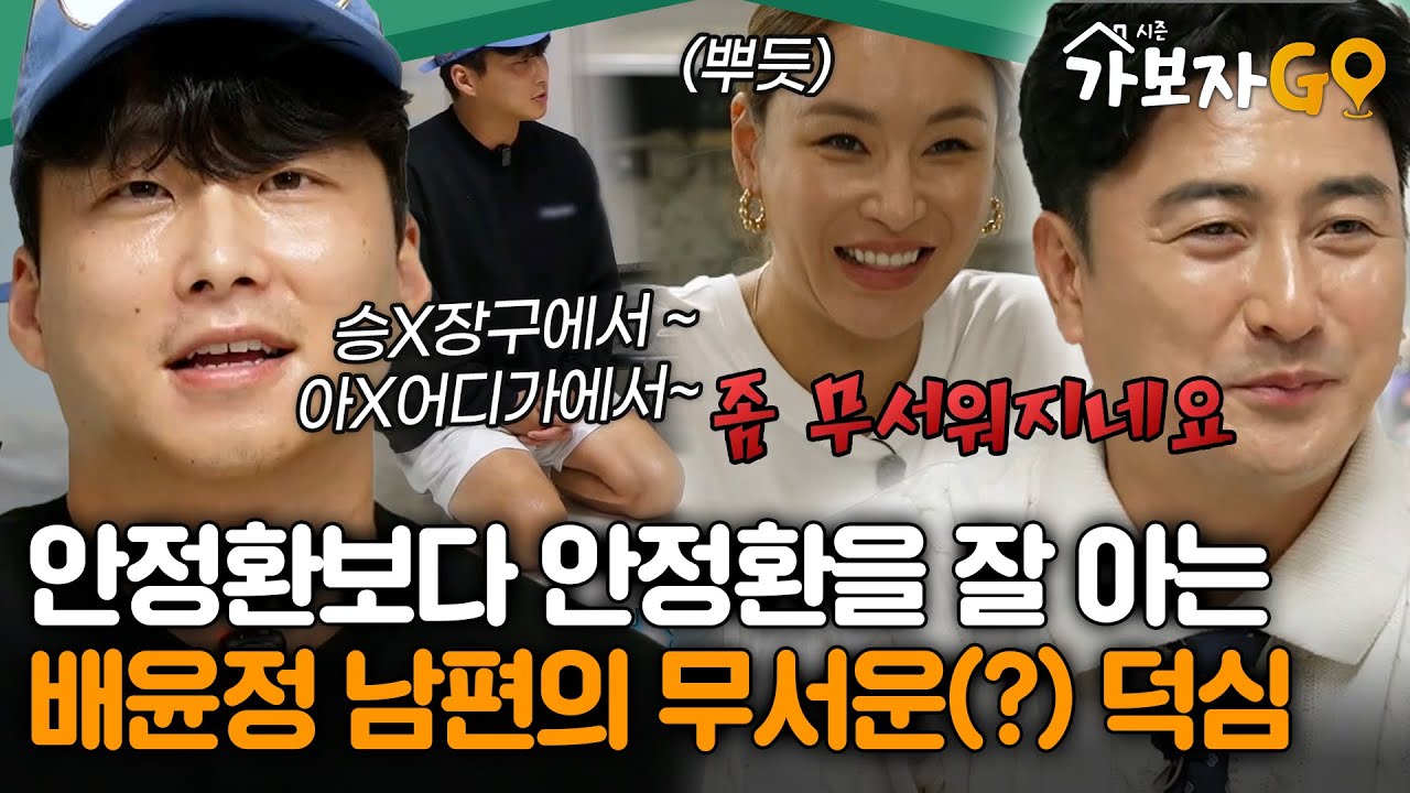 안정환 찐팬 대결할 사람? 안정환 인생 섭렵한 배윤정 남편의 무서운(?) 덕심 [#가보자고3] | MBN 20241102 방송