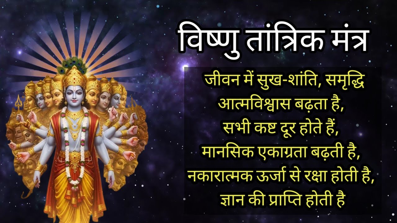 Vishnu Tantrik Mantra | विष्णू तांत्रिक मंत्र | नारायण तांत्रिक मंत्र | Vishnu Sahasranamam 