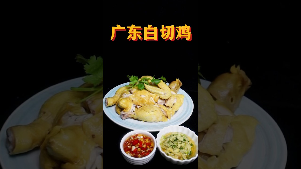 廣東白切雞的家庭做法，皮脆肉嫩  【天天相見廚房】#廣東白切雞 #白切雞 #雞食譜 #雞料理 #雞的做法 #food #美食 #chinesefood #烹飪教學