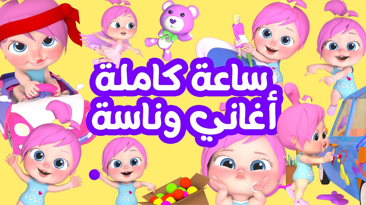 ساعة كاملة اجمل أغاني قناة وناسة للأطفال 😍