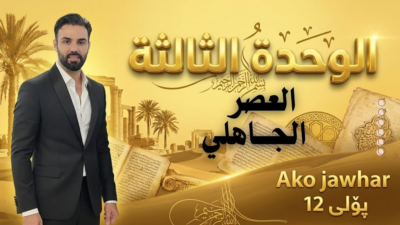 #العصر_الجاهلي #arabi #مامۆستا_ئاکۆ #poli12 #ako_jawhar