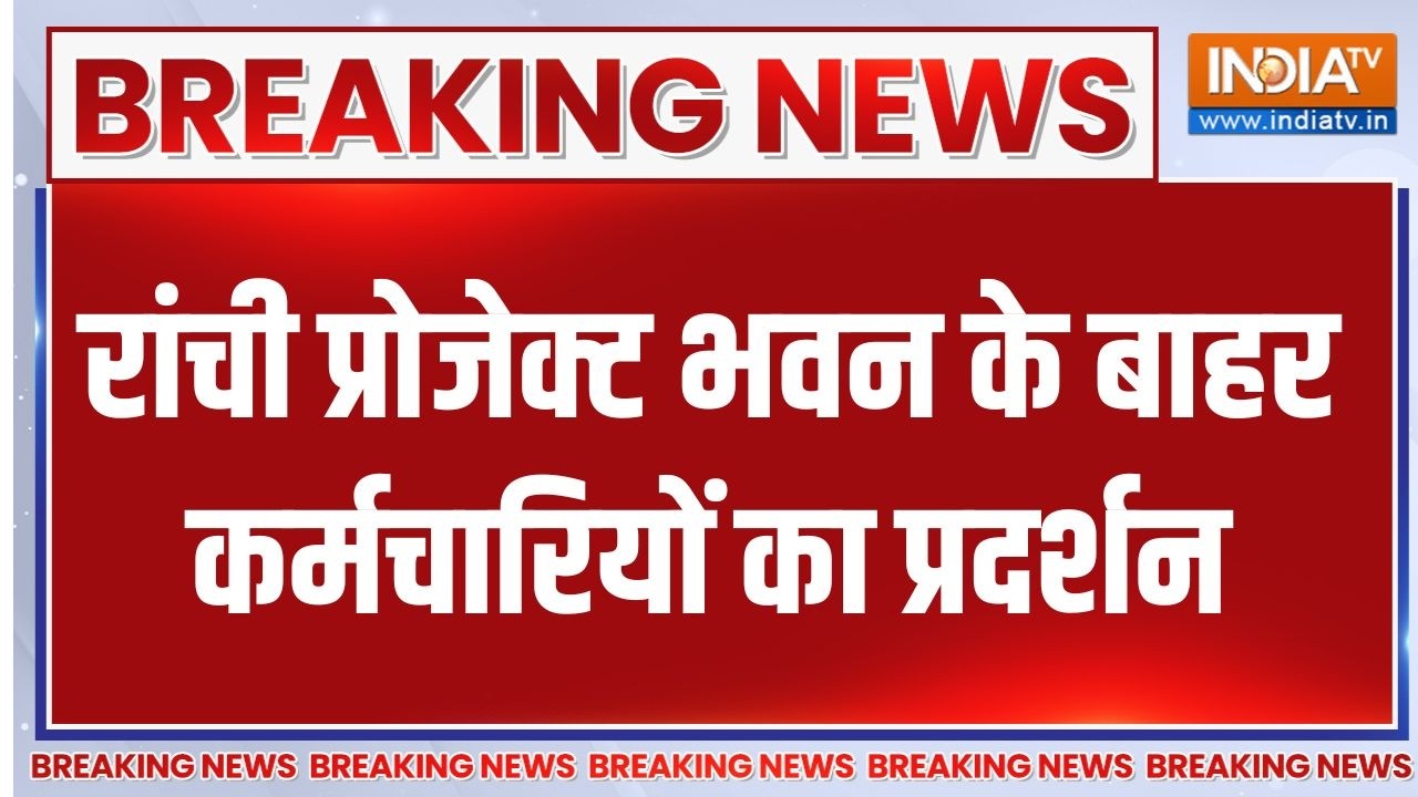 Breaking News : रांची प्रोजेक्ट भवन के बाहर कर्मचारियों का प्रदर्शन | Ranchi Protest | CM Soren