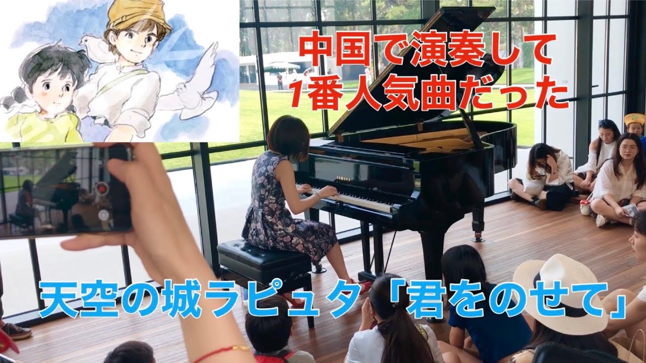 中国で演奏して一番人気曲だった「君をのせて」