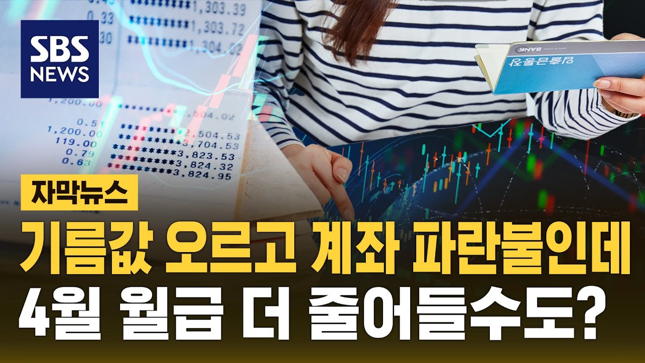 기름값 오르고 계좌 '파란불'인데&hellip;4월 건보료 정산에 월급 달라질 수도 (자막뉴스) / SBS