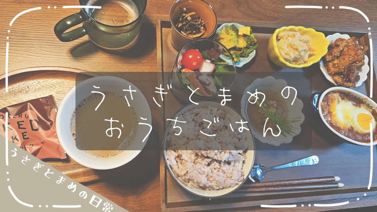 うさぎとまめのおうちごはんvol.22