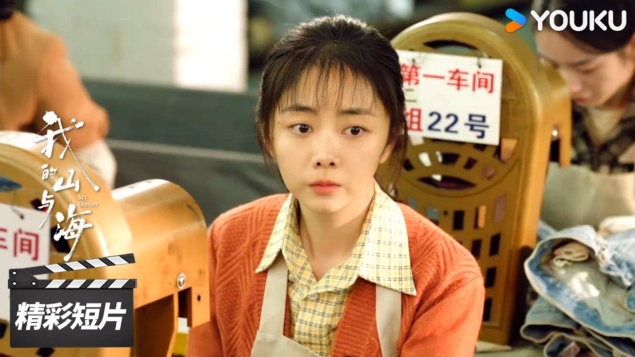会员抢先看EP11：进厂打拼！方婉之勇闯牛仔裤大厂，踏实搞钱努力谋生【我的山与海 My Destiny】精彩看点 | 谭松韵 / 董晴 / 奚望 | 年代励志片 | 优酷华语剧场
