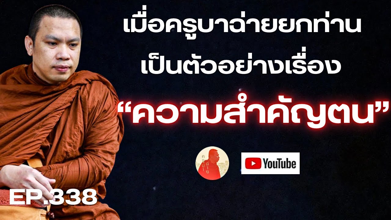 EP.338 เมื่อครูบาฉ่ายยกท่านเป็นตัวอย่างเรื่องความสำคัญตน #ครูบาฉ่าย #ครูบาฉ่ายคัมภีรปัญโญ #ธรรมะ 