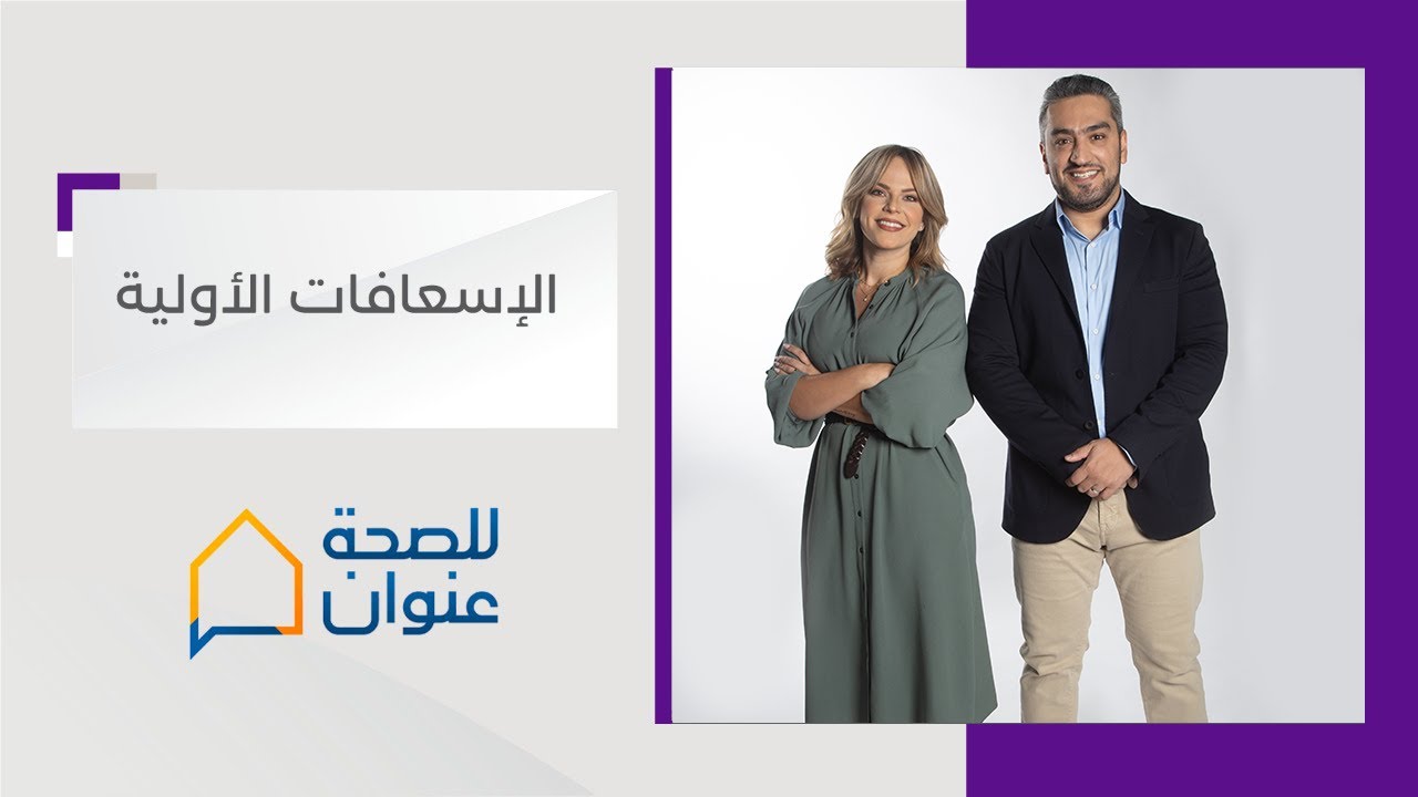 دورة إسعافات أولية في حالة الإغماء الكلي أو انقطاع في التنفس l برنامج للصحة عنوان 3 - قناة أبوظبي