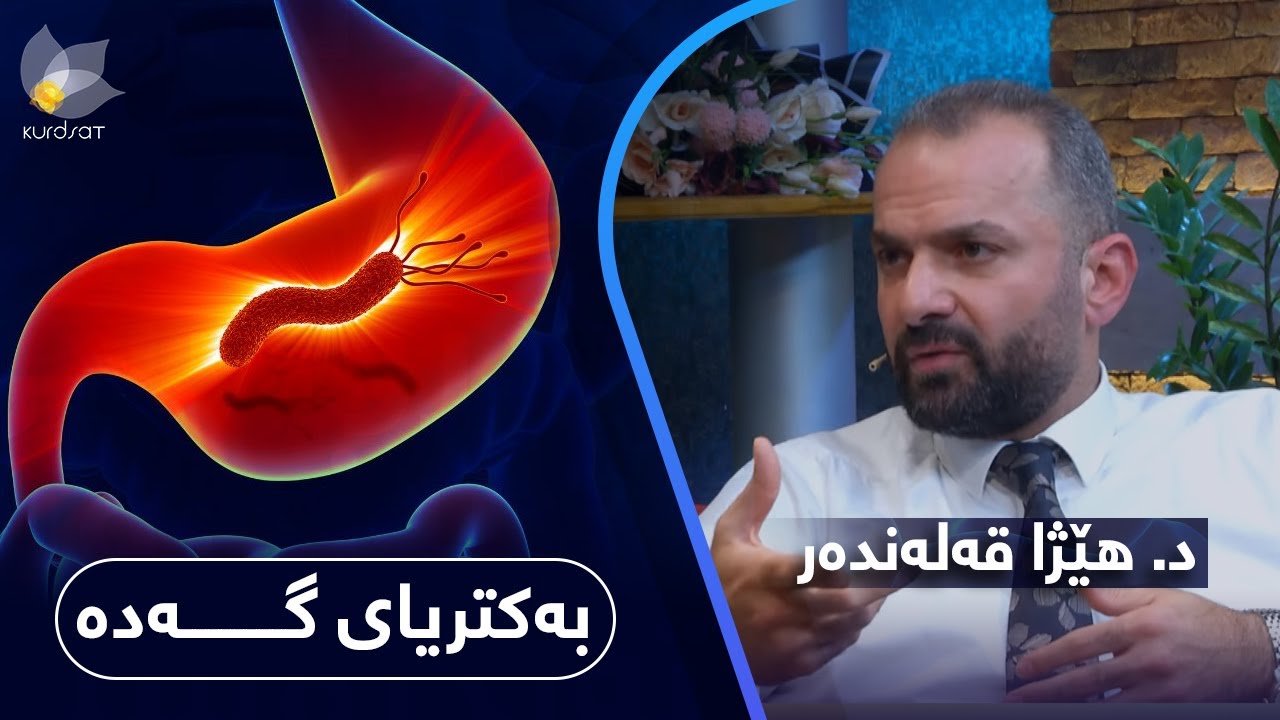 هۆکار و نیشانەکانی بەکتریای گەدە