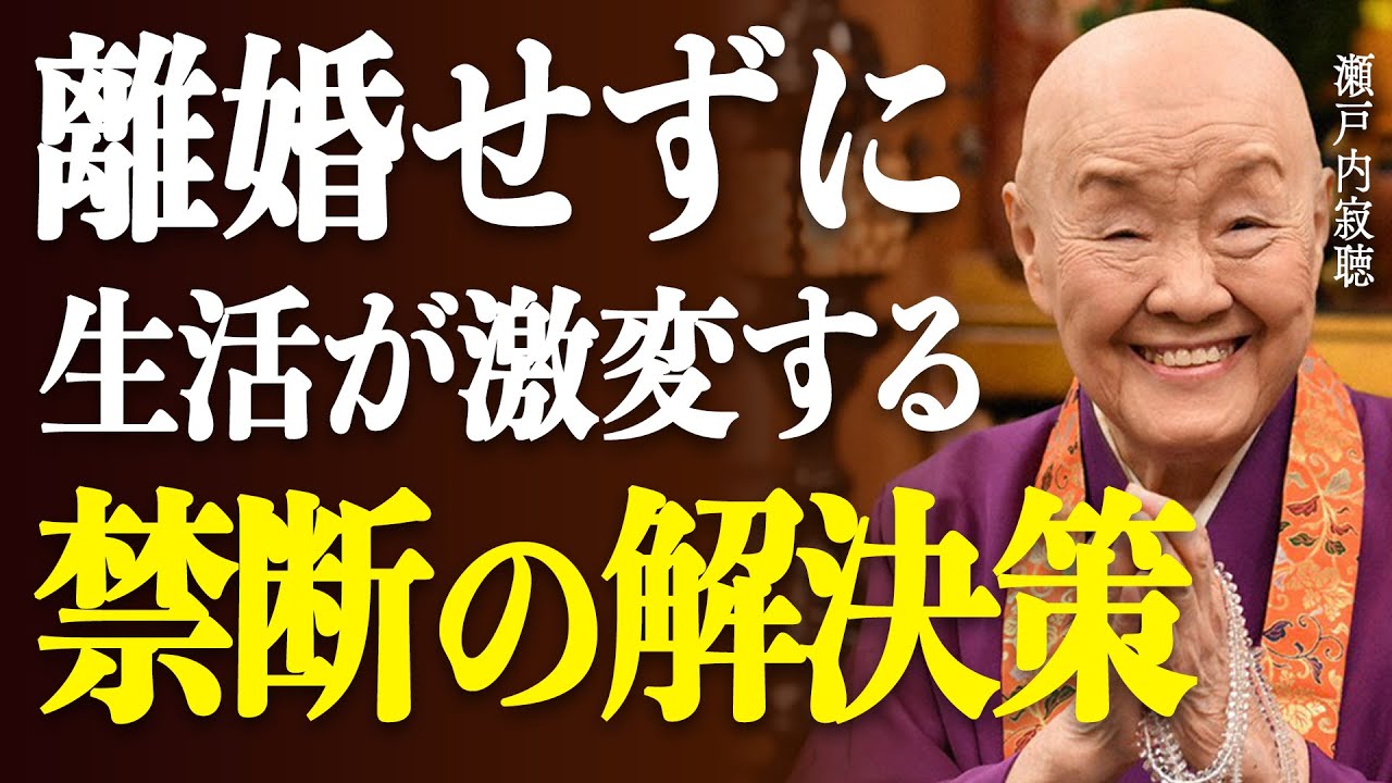 【瀬戸内寂聴】「離婚したい…でもできない」そんな悩みを一発解消する革命的な方法とは