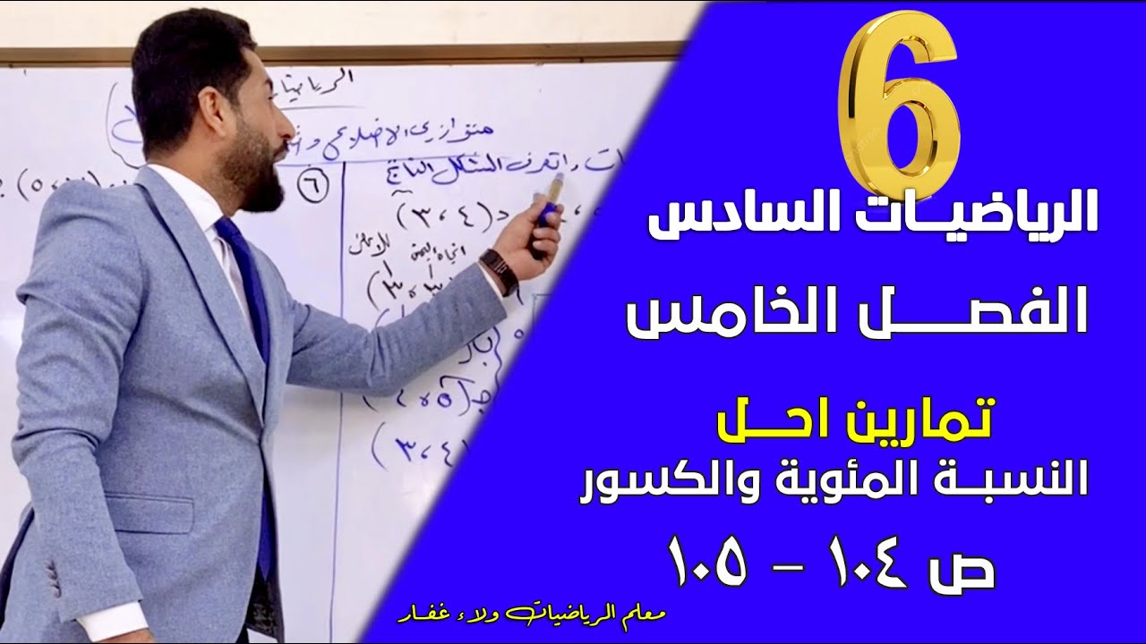 الرياضيات السادس الفصل الخامس النسبة المئوية والكسور تمارين احل ص 105 #الاستاذ_ولاء_غفار  2026 وزاري